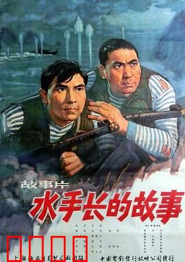 水手长的故事：大海的传承